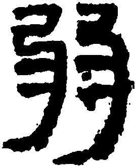弱,馬王堆帛書,書法字典